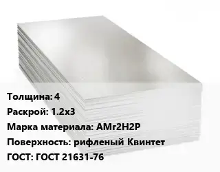 Алюминиевый лист 4 1.2х3 Марка: АМг2Н2Р рифленый Квинтет ГОСТ: ГОСТ 21631-76